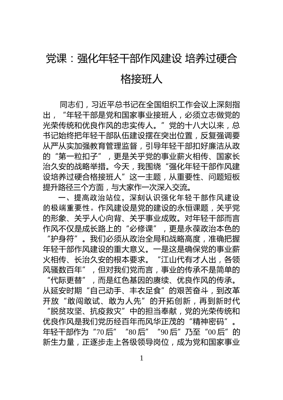 党课：强化年轻干部作风建设+培养过硬合格接班人_第1页