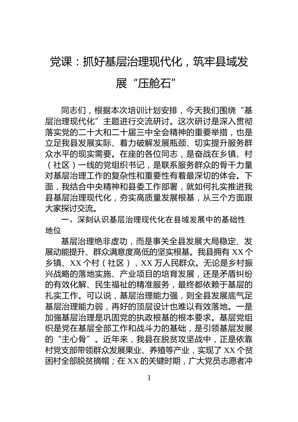 党课：抓好基层治理现代化，筑牢县域发展“压舱石”_第1页