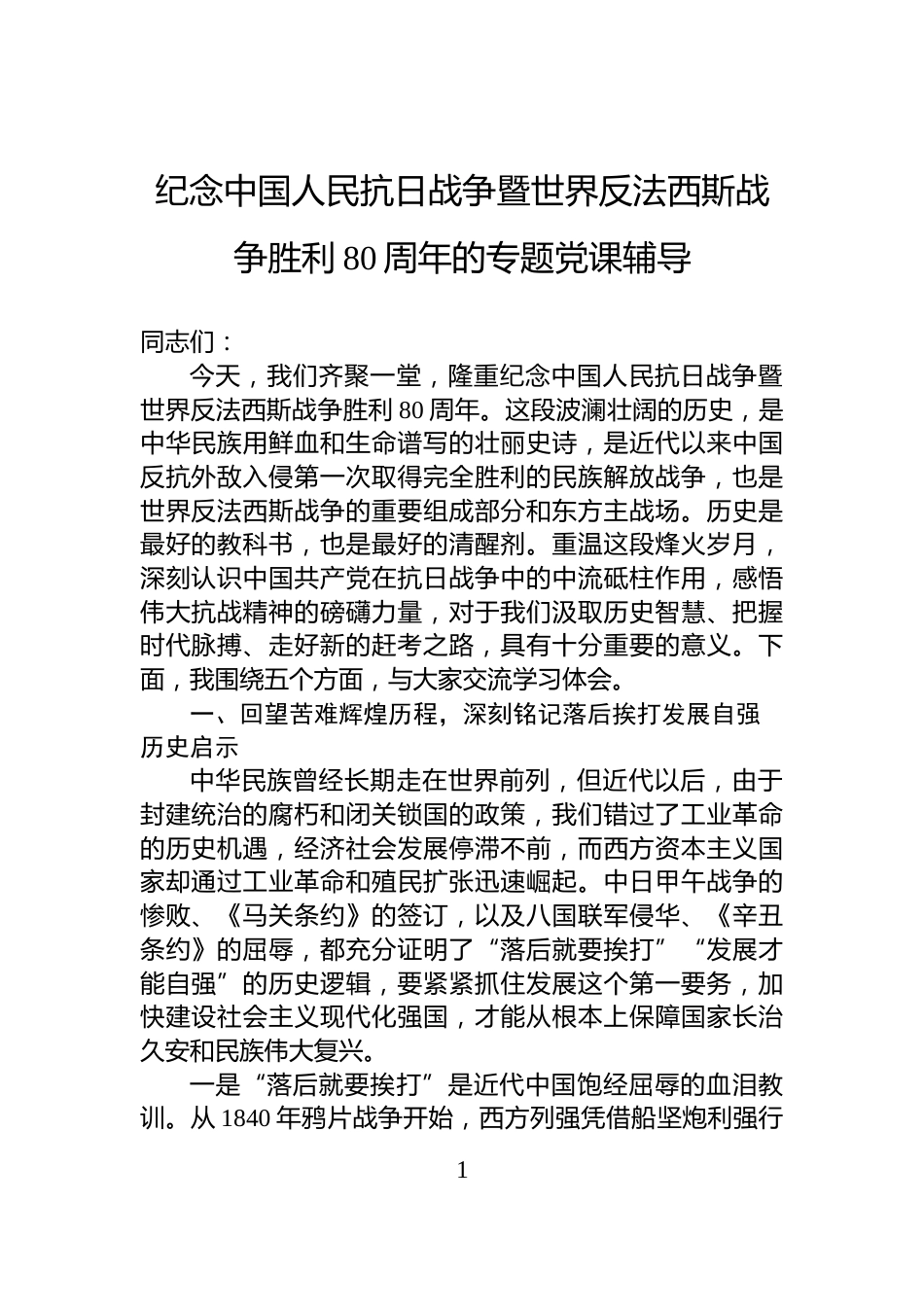 纪念中国人民抗日战争暨世界反法西斯战争胜利80周年的专题党课辅导_第1页