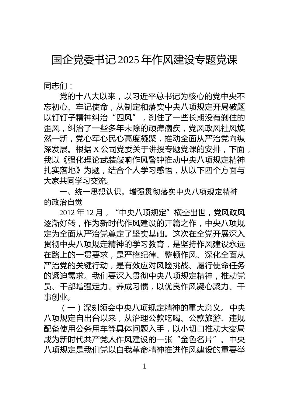 国企党委书记2025年作风建设专题党课_第1页