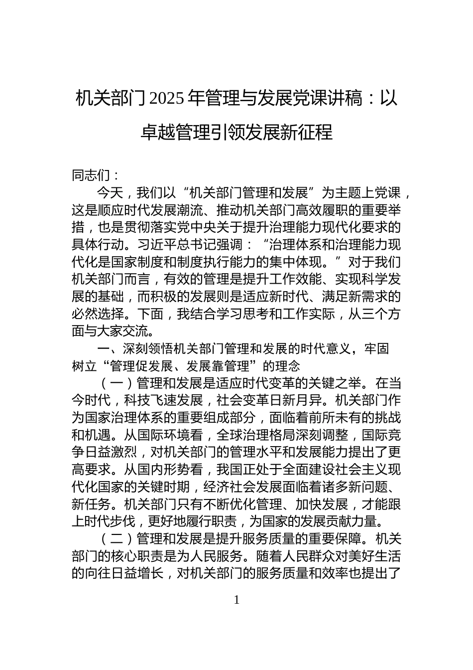 机关部门2025年管理与发展党课讲稿：以卓越管理引领发展新征程_第1页
