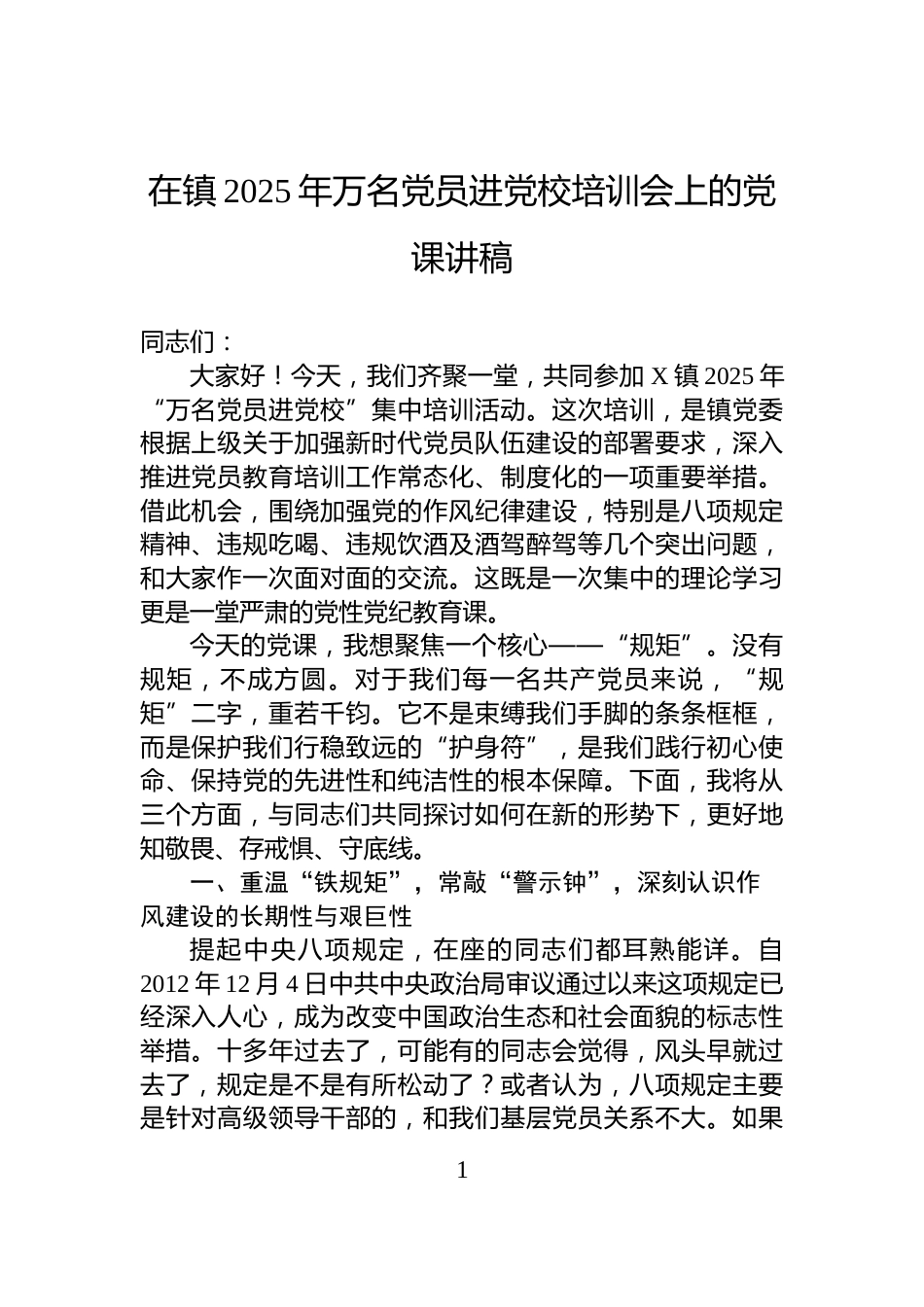 在镇2025年万名党员进党校培训会上的党课讲稿_第1页