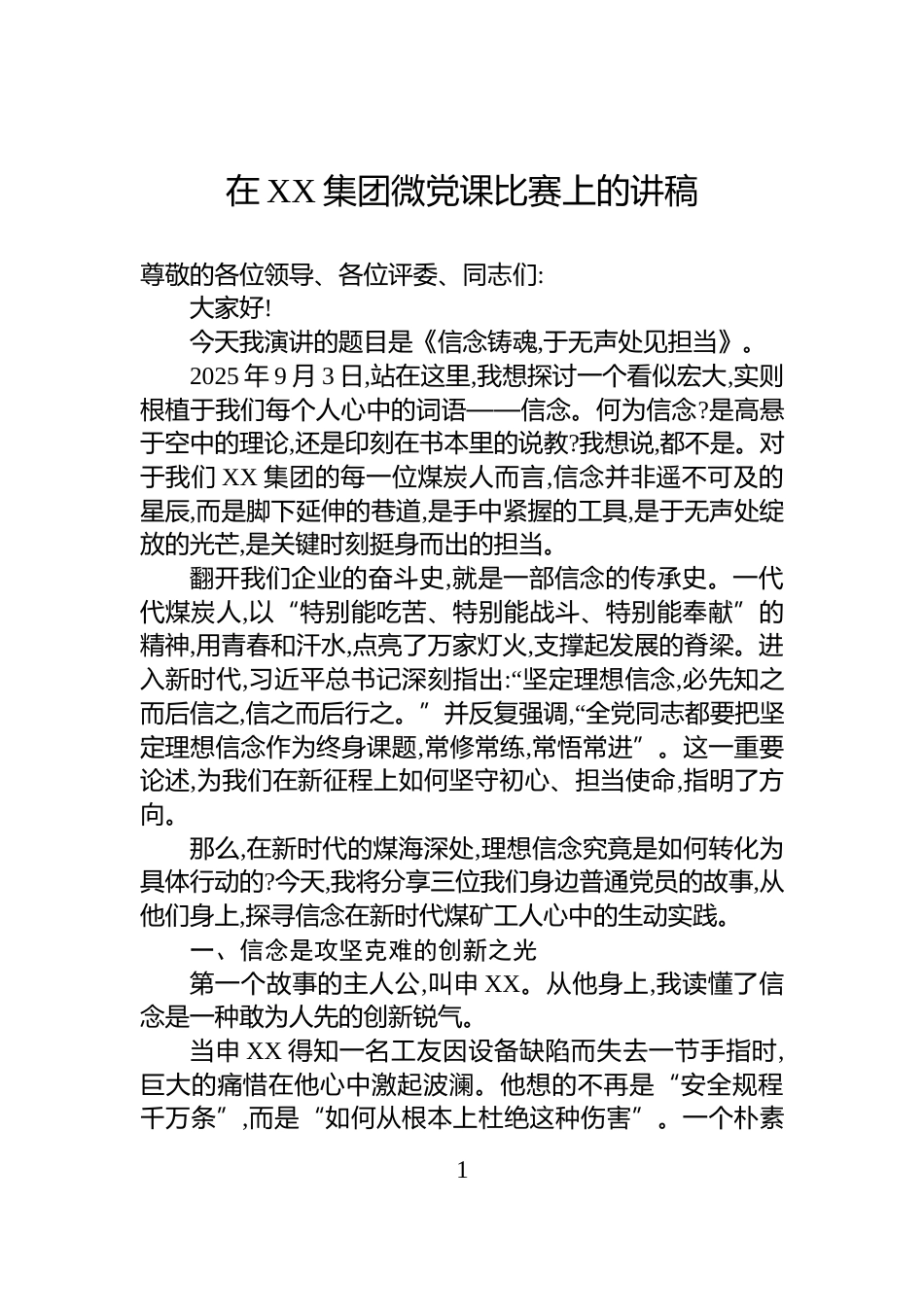 在XX集团微党课比赛上的讲稿_第1页