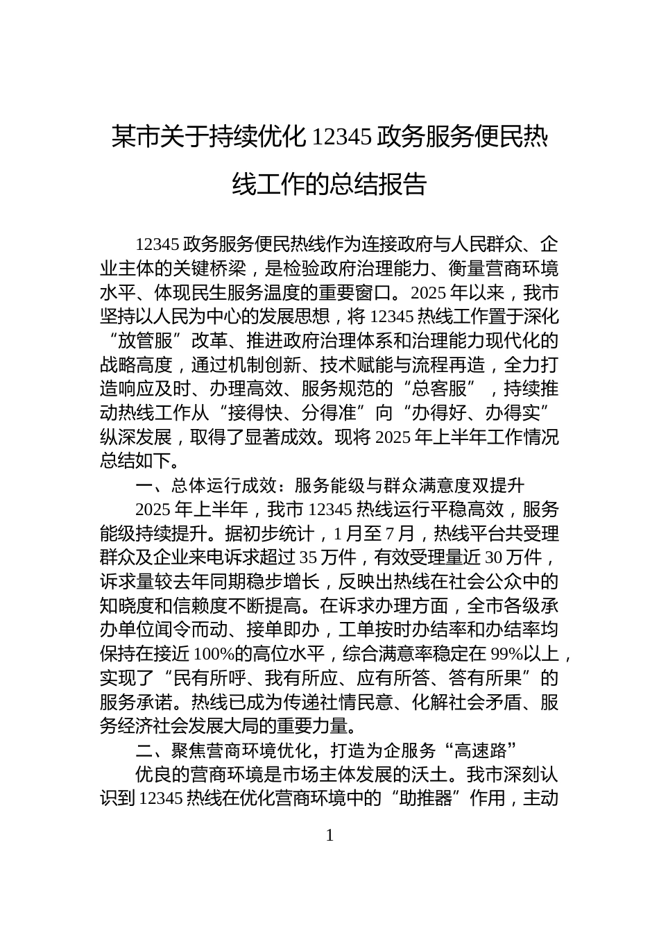 某市关于持续优化12345政务服务便民热线工作的总结报告_第1页