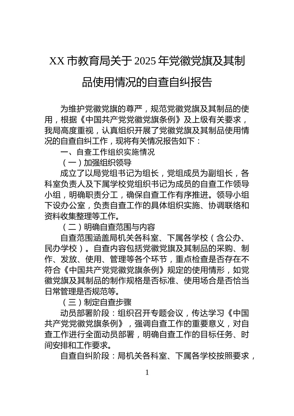 XX市教育局关于2025年党徽党旗及其制品使用情况的自查自纠报告_第1页
