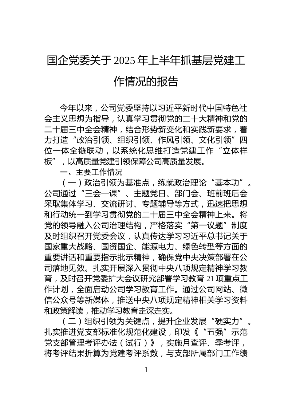国企党委关于2025年上半年抓基层党建工作情况的报告_第1页