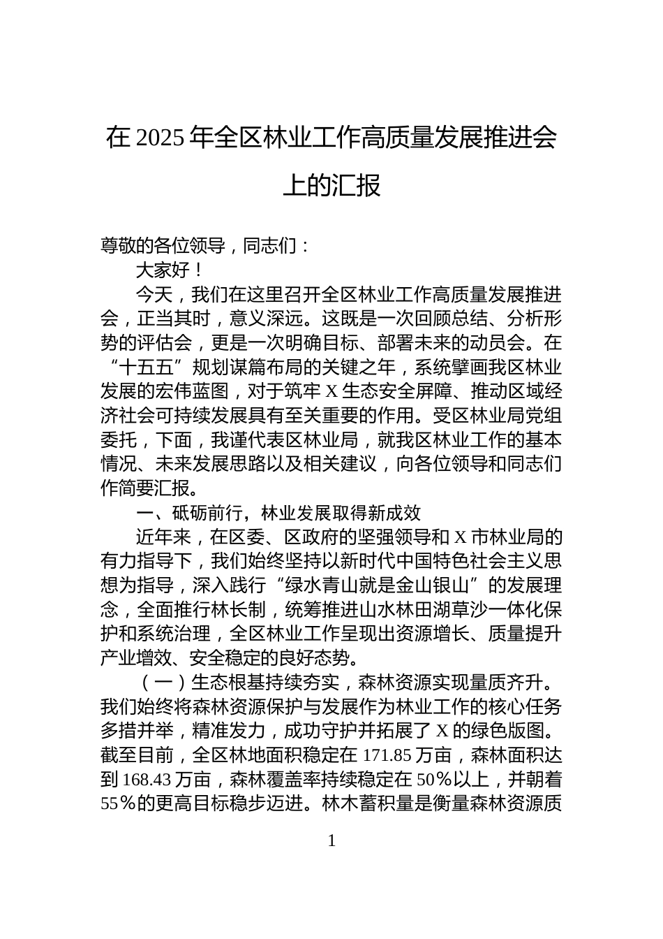 在2025年全区林业工作高质量发展推进会上的汇报_第1页