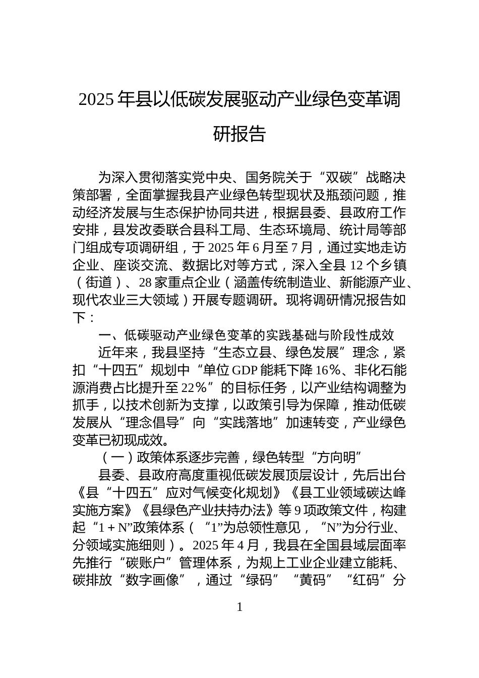 2025年县以低碳发展驱动产业绿色变革调研报告_第1页