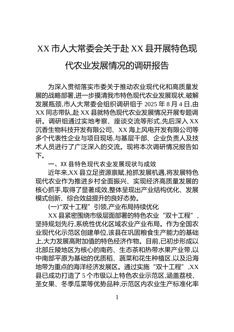 XX市人大常委会关于赴XX县开展特色现代农业发展情况的调研报告_第1页
