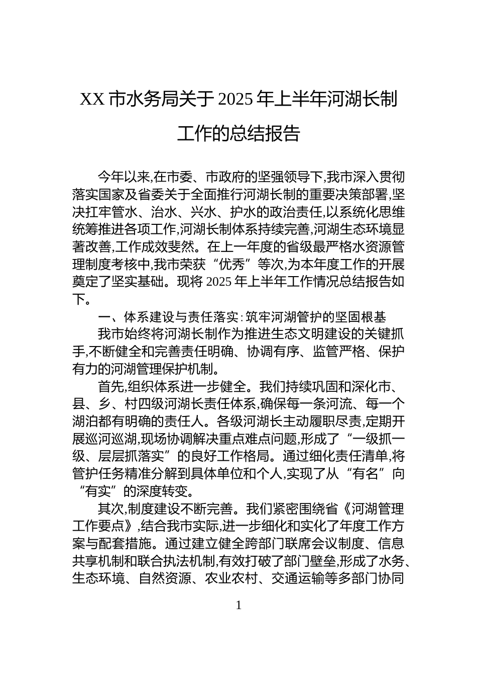 XX市水务局关于2025年上半年河湖长制工作的总结报告_第1页