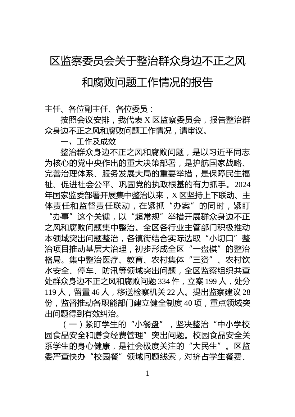 区监察委员会关于整治群众身边不正之风和腐败问题工作情况的报告_第1页