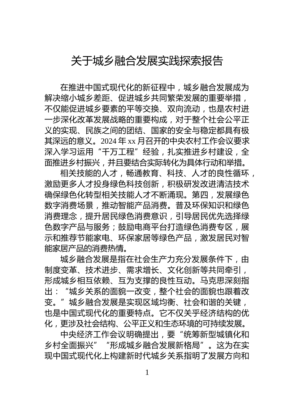 关于城乡融合发展实践探索报告_第1页