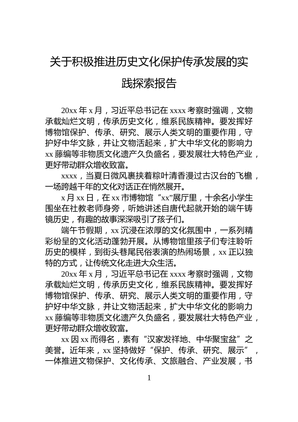 关于积极推进历史文化保护传承发展的实践探索报告_第1页