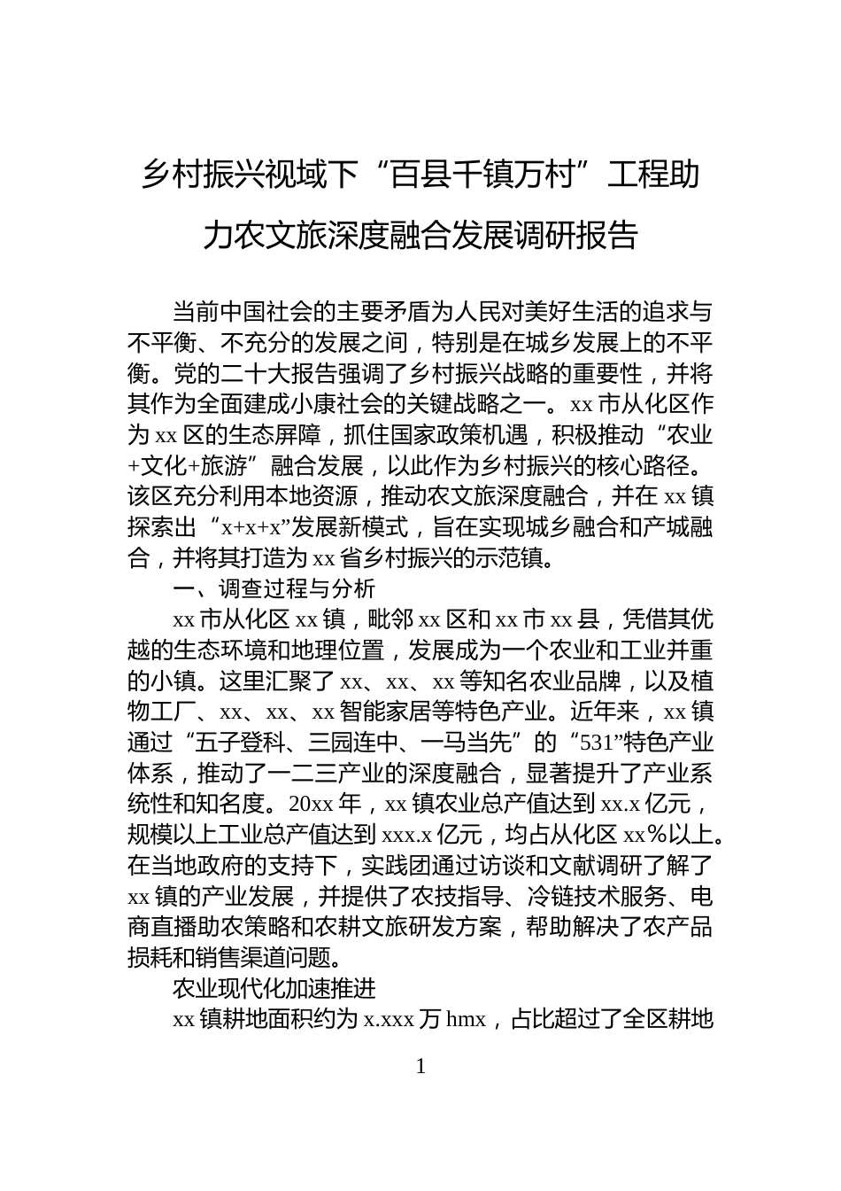 乡村振兴视域下“百县千镇万村”工程助力农文旅深度融合发展调研报告_第1页