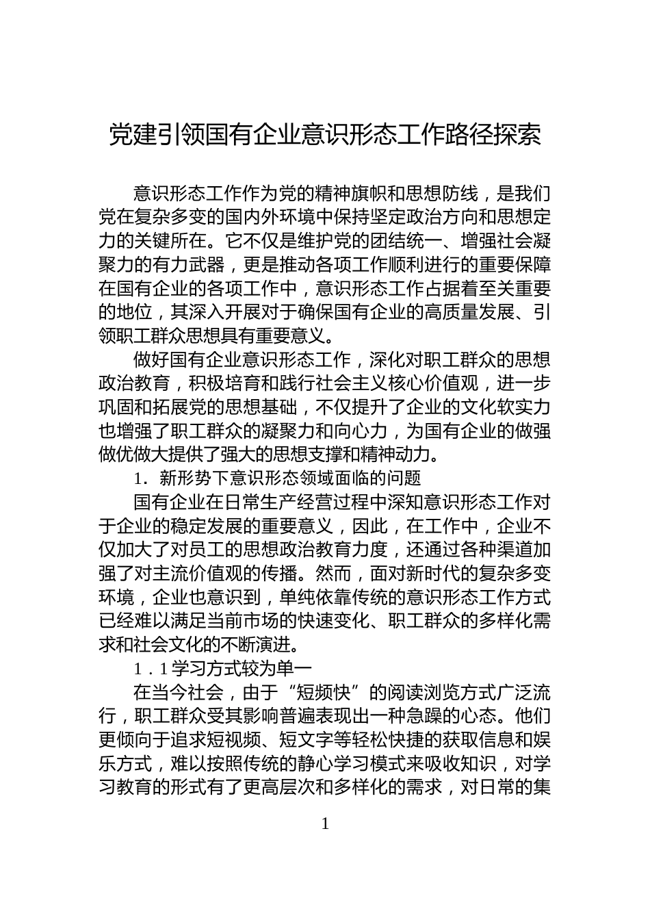 党建引领国有企业意识形态工作路径探索_第1页