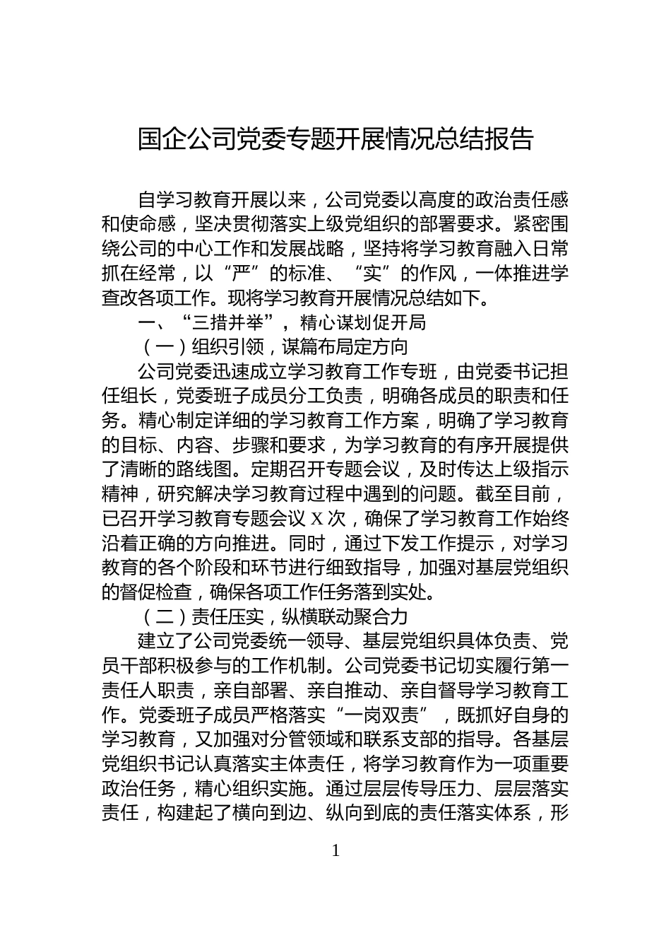 国企公司党委专题开展情况总结报告_第1页