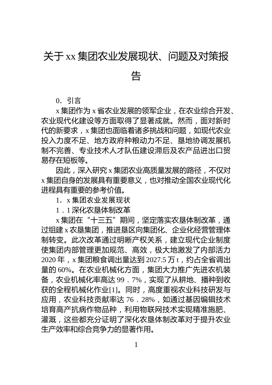 关于xx集团农业发展现状、问题及对策报告_第1页