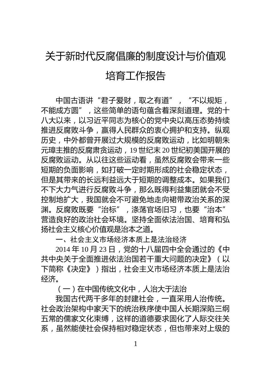 关于新时代反腐倡廉的制度设计与价值观培育工作报告_第1页