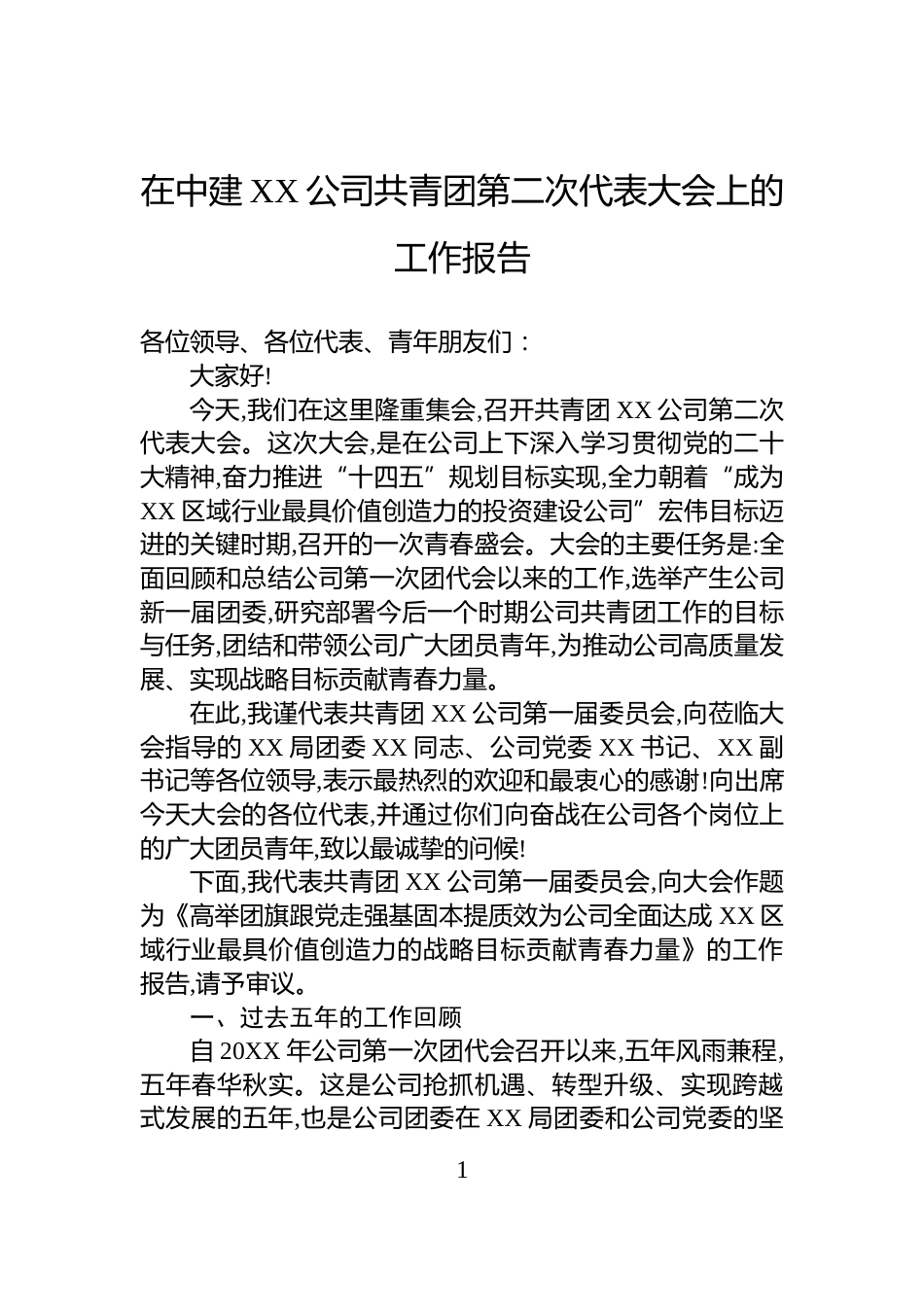 在中建XX公司共青团第二次代表大会上的工作报告_第1页