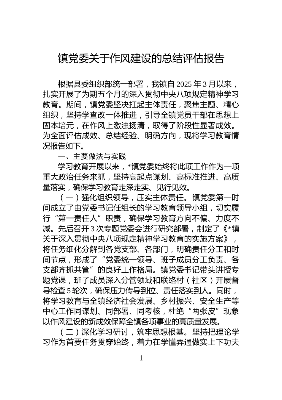 镇党委关于作风建设的总结评估报告_第1页