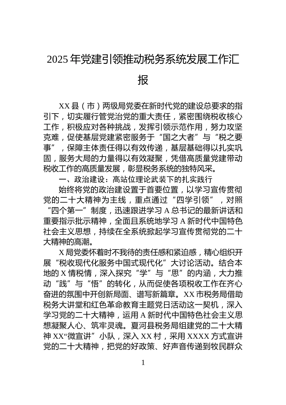 2025年党建引领推动税务系统发展工作汇报_第1页