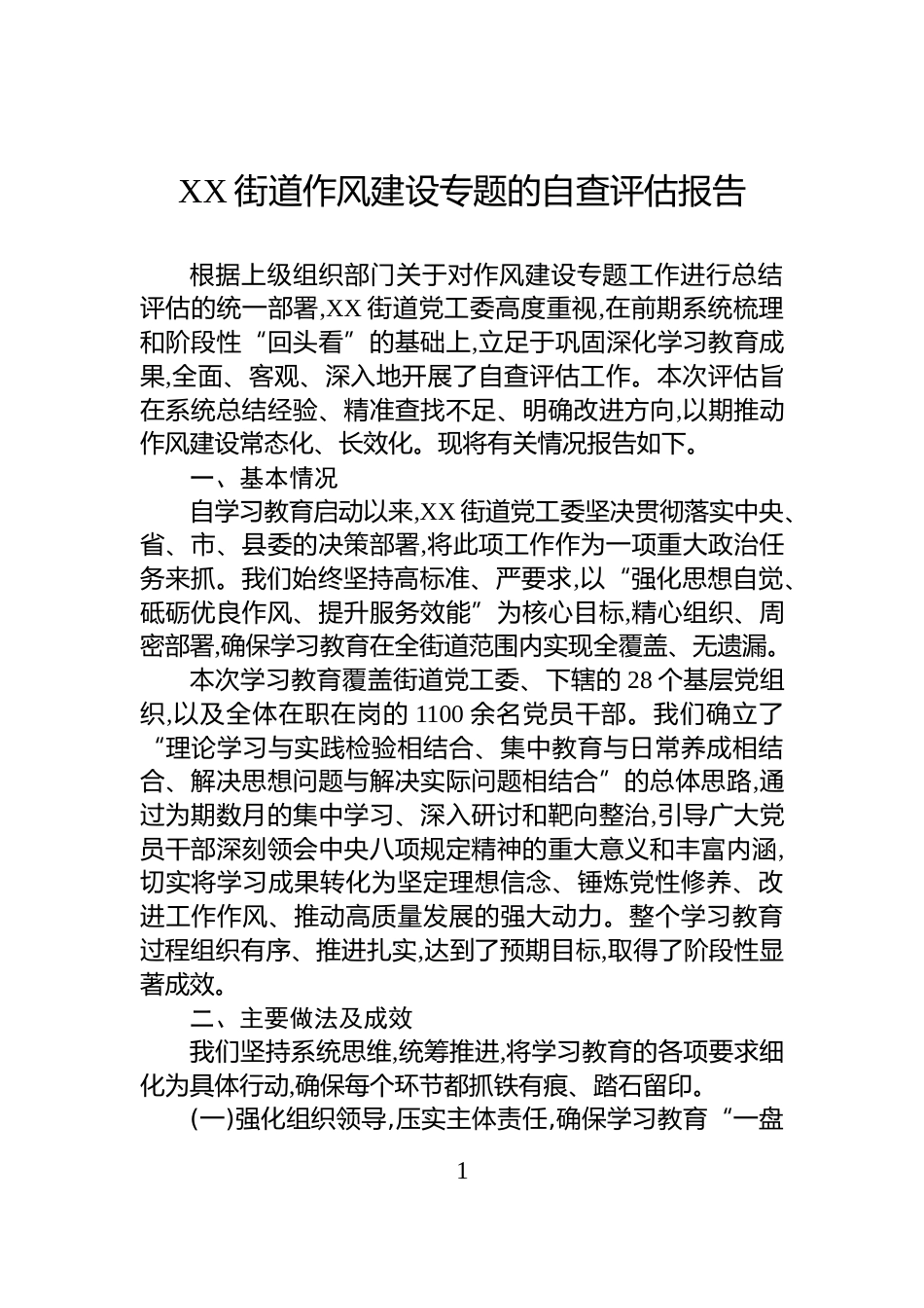 XX街道作风建设专题的自查评估报告_第1页