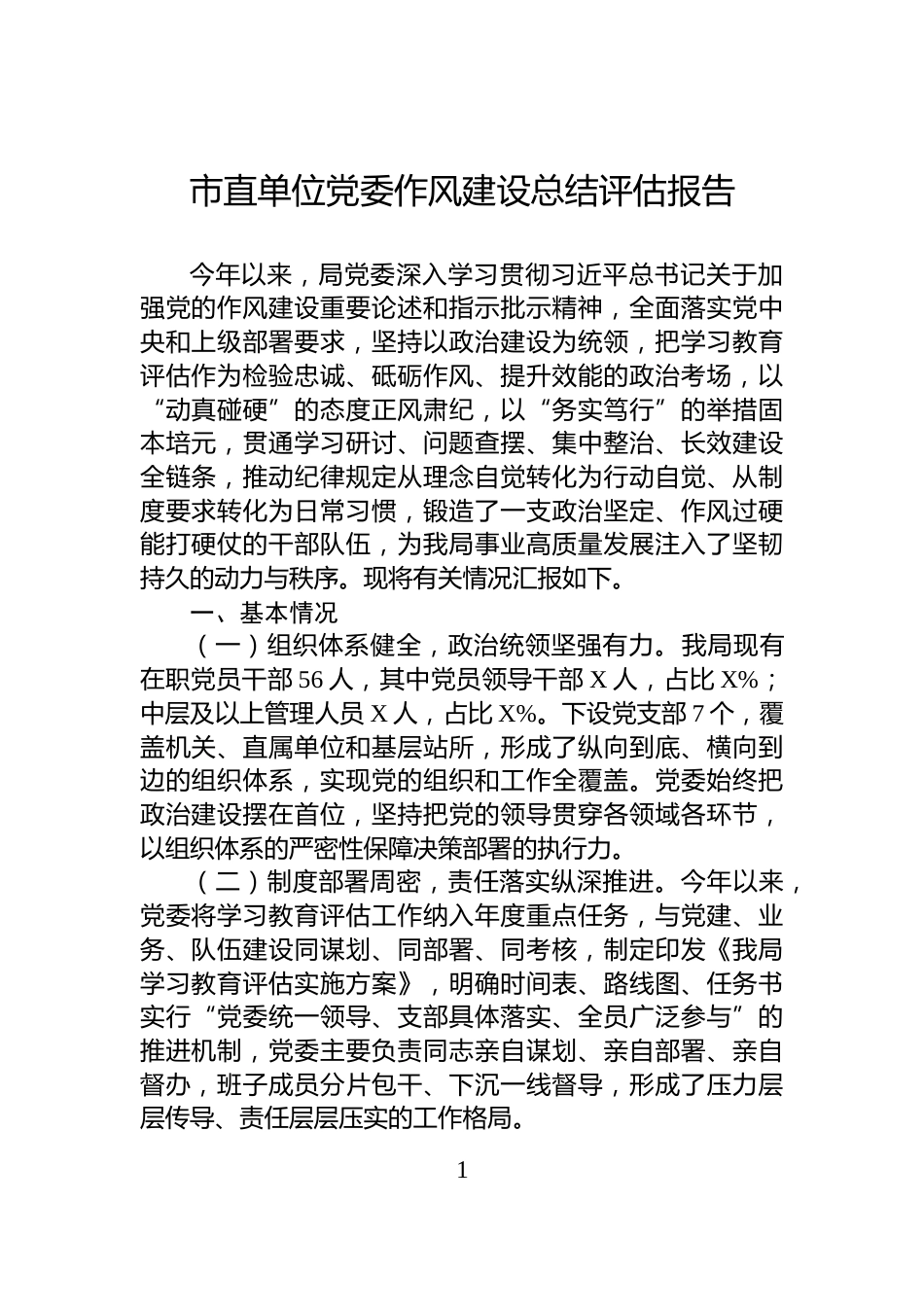 市直单位党委作风建设总结评估报告_第1页