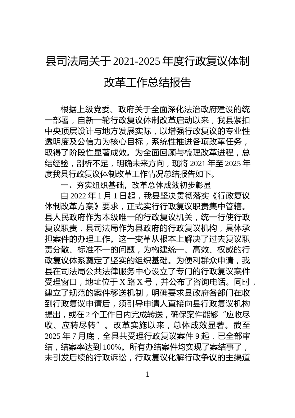 县司法局关于2021-2025年度行政复议体制改革工作总结报告_第1页