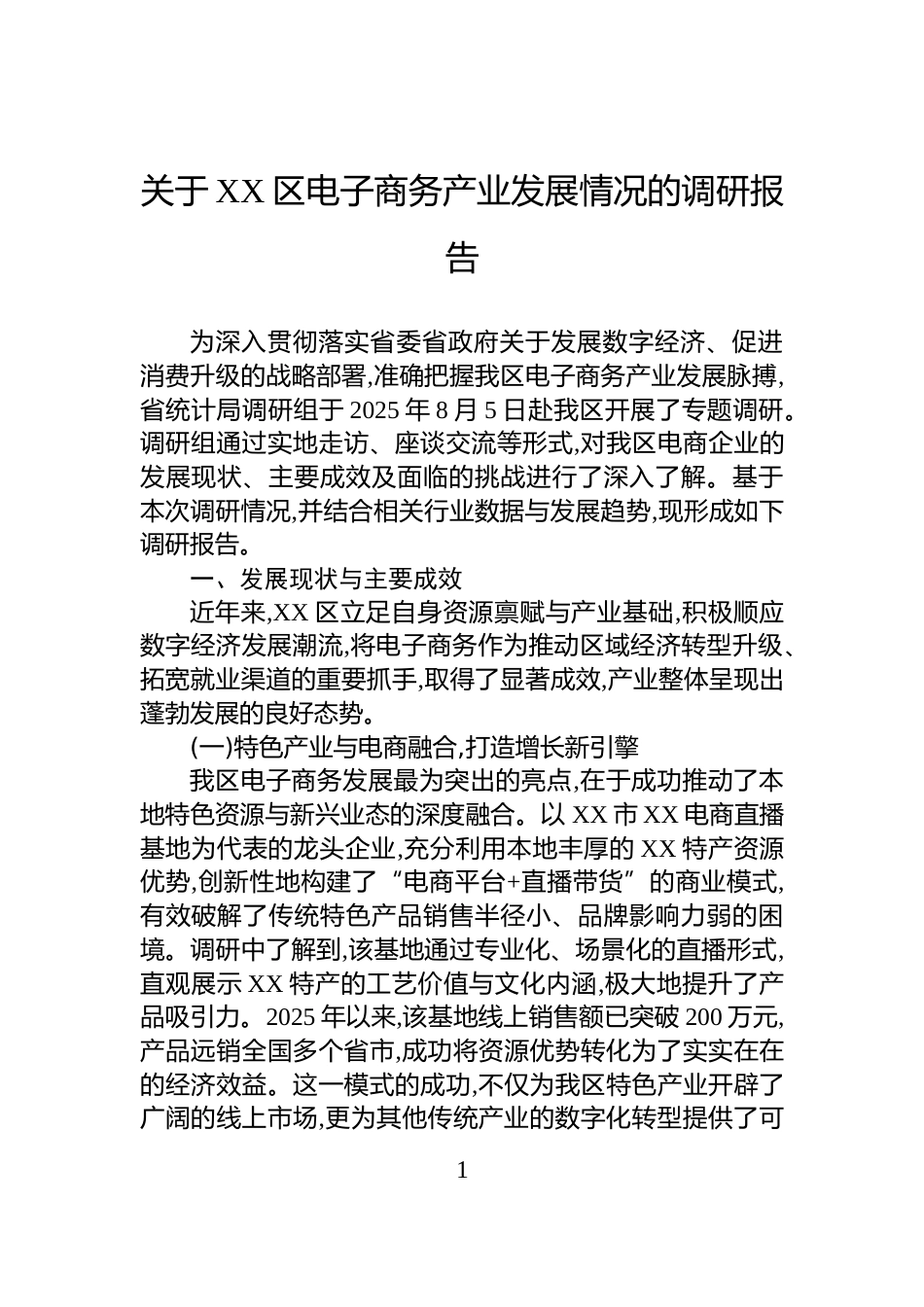 关于XX区电子商务产业发展情况的调研报告_第1页