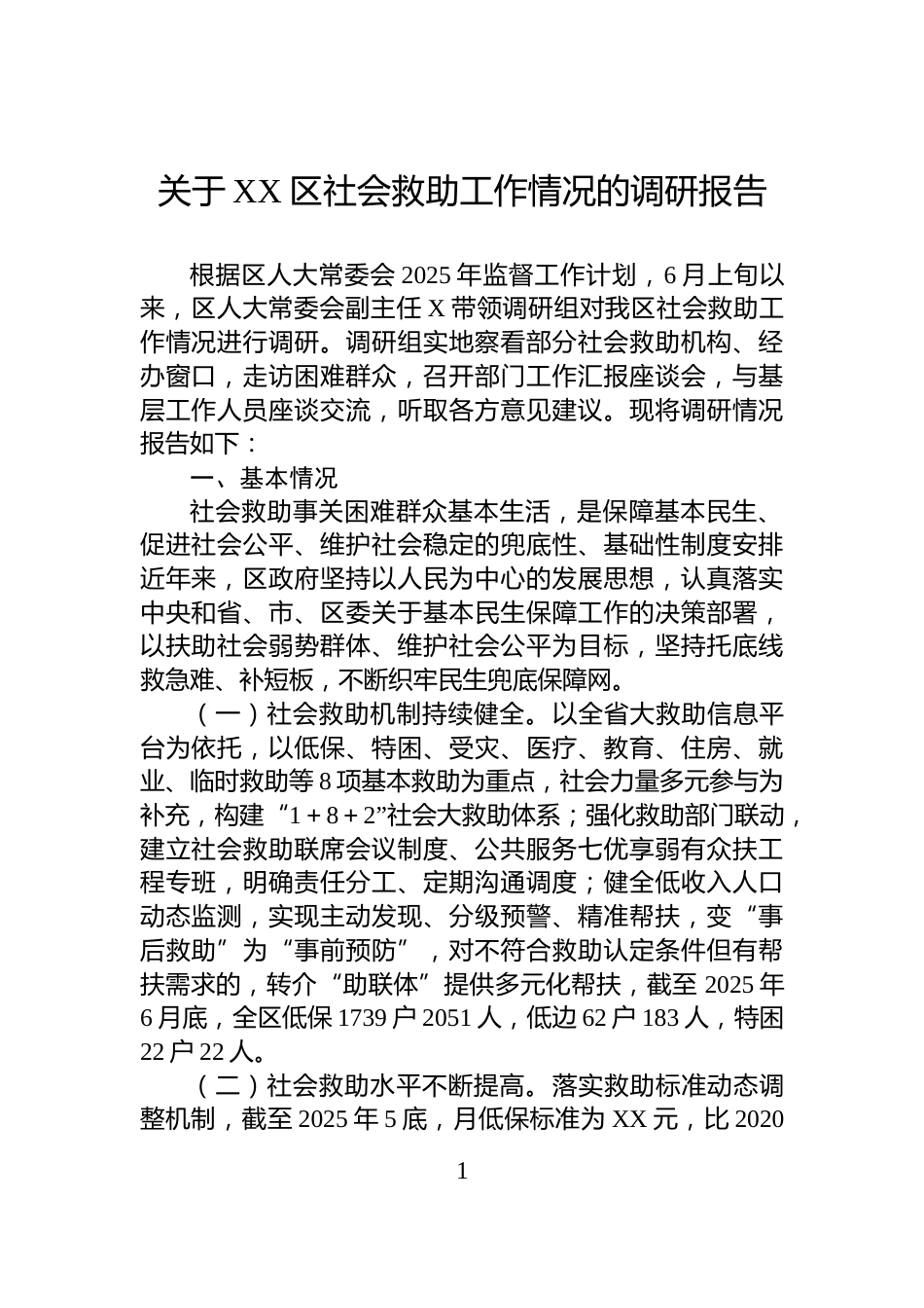 关于XX区社会救助工作情况的调研报告_第1页