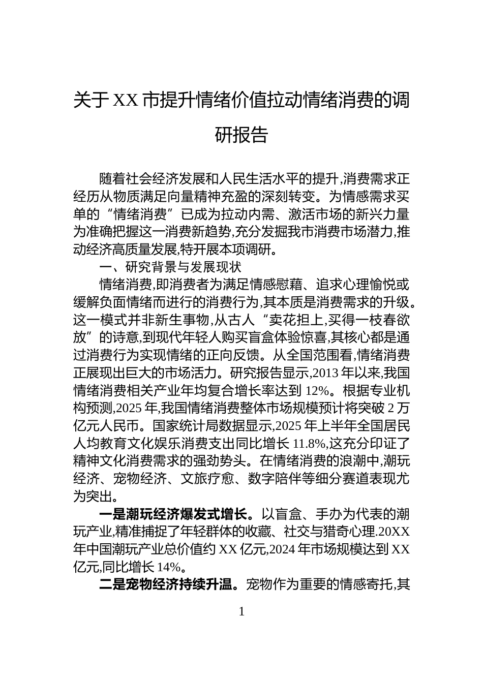关于XX市提升情绪价值拉动情绪消费的调研报告_第1页