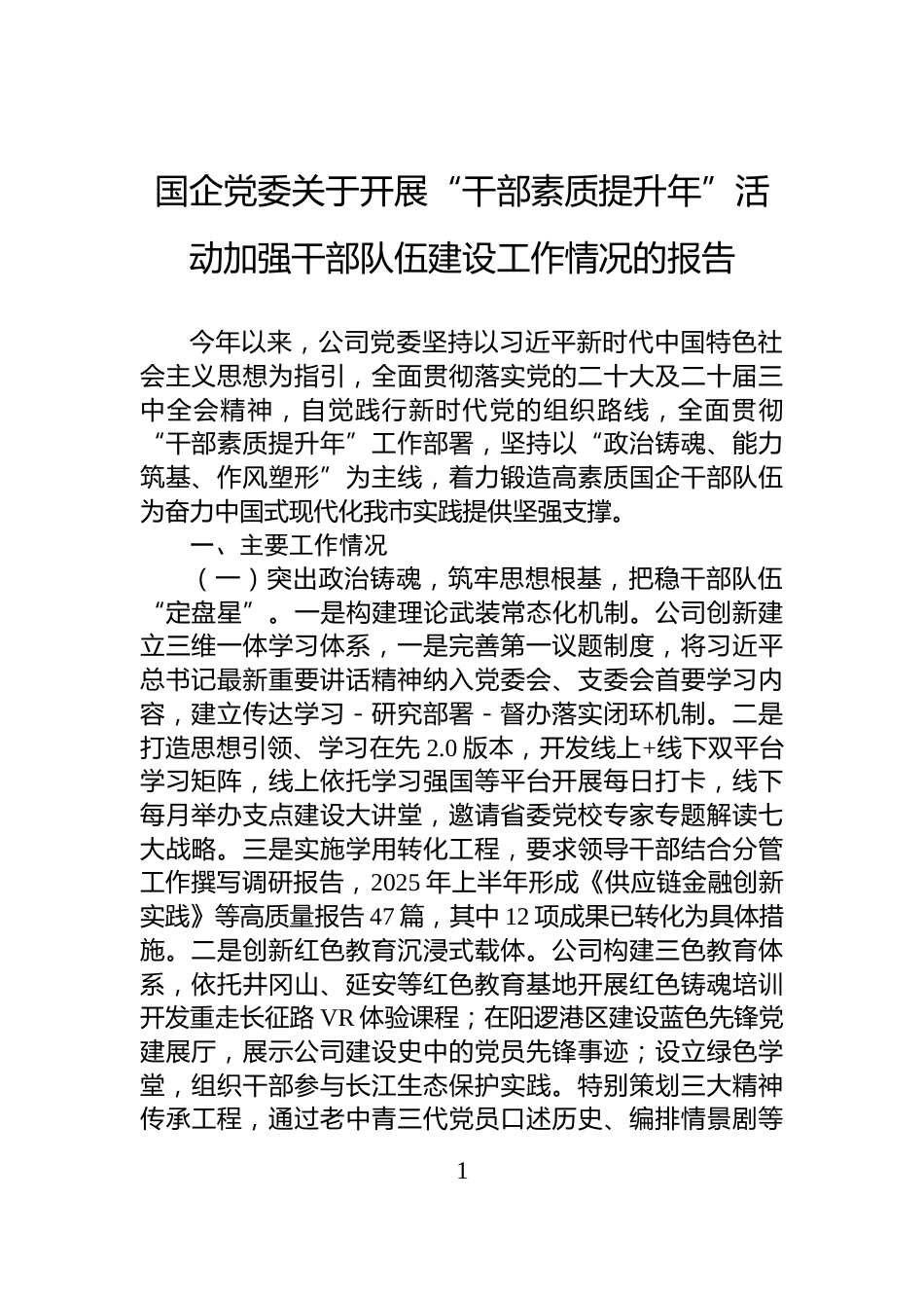 国企党委关于开展“干部素质提升年”活动加强干部队伍建设工作情况的报告_第1页