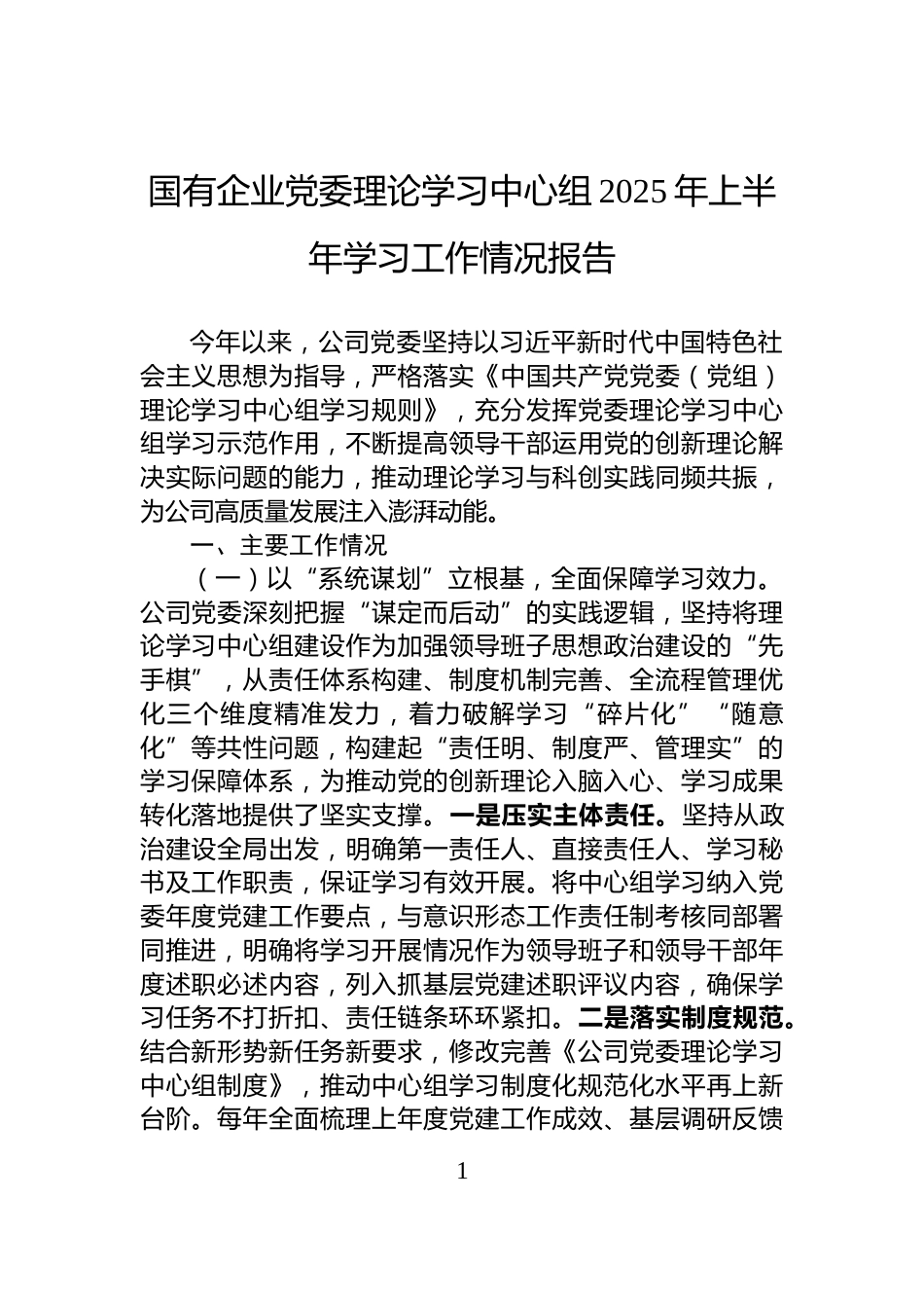 国有企业党委理论学习中心组2025年上半年学习工作情况报告_第1页