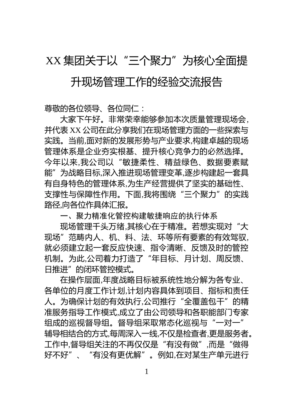 XX集团关于以“三个聚力”为核心全面提升现场管理工作的经验交流报告_第1页