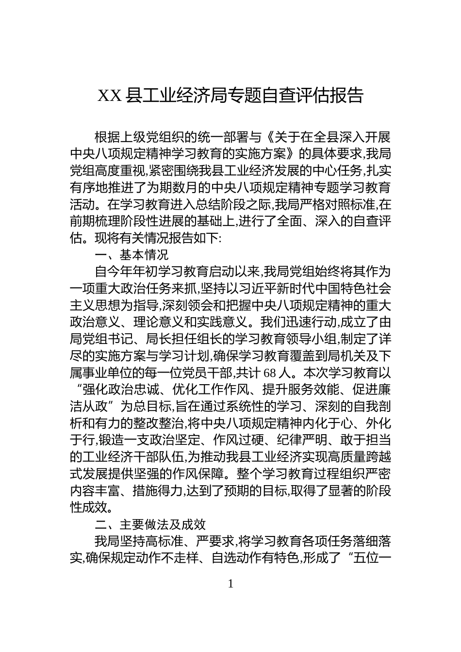 XX县工业经济局专题自查评估报告_第1页