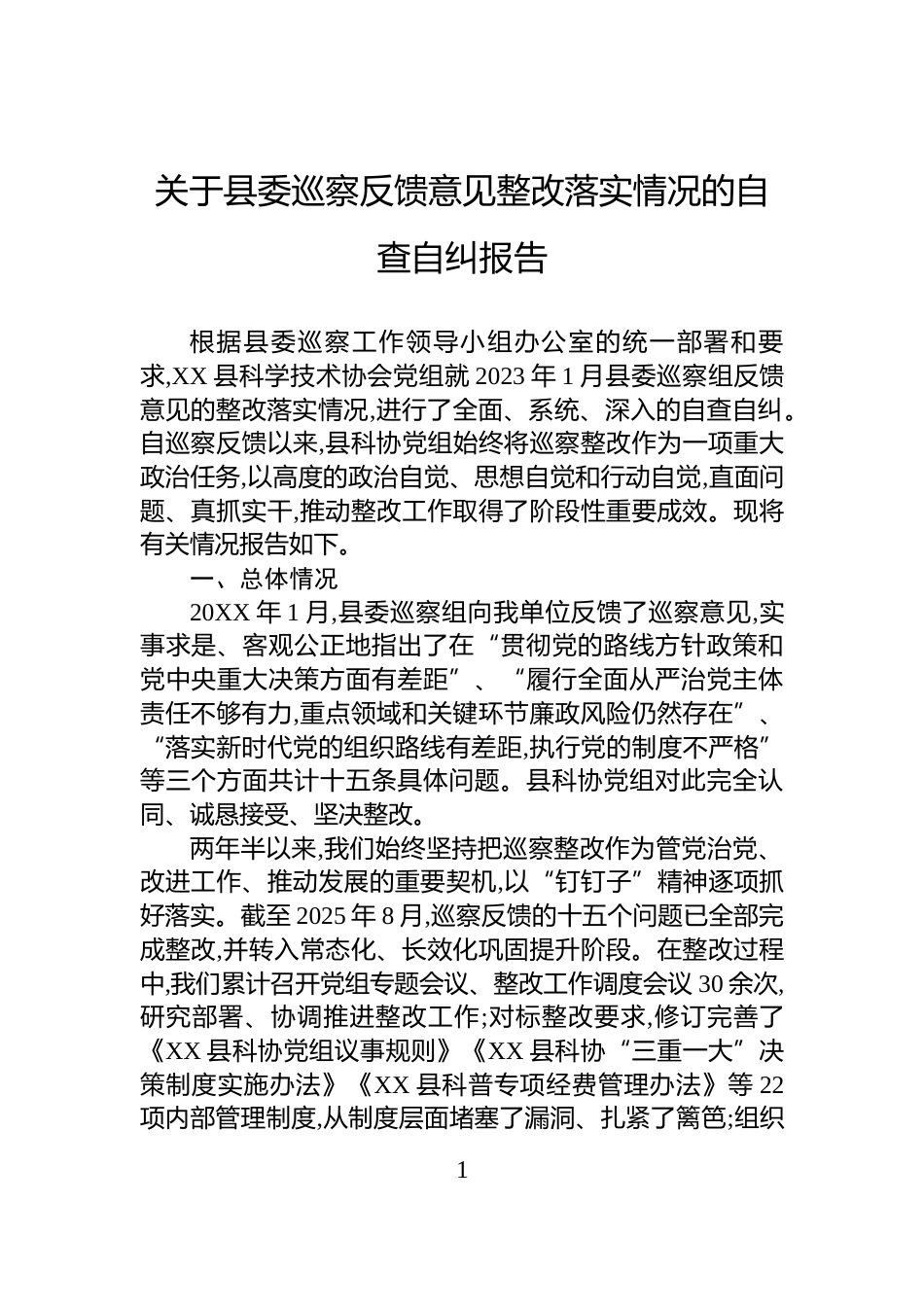 关于县委巡察反馈意见整改落实情况的自查自纠报告_第1页