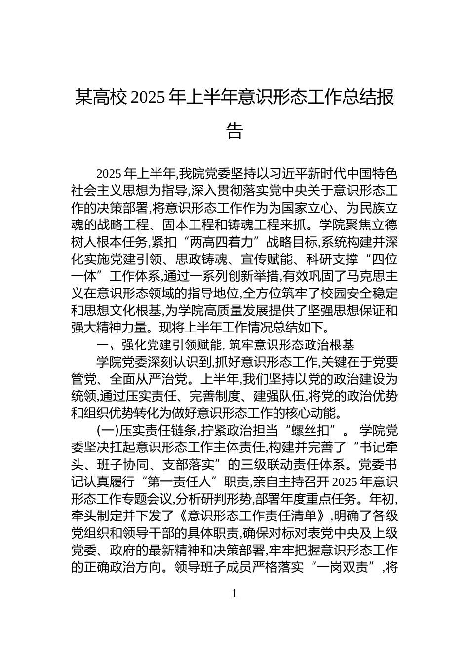 某高校2025年上半年意识形态工作总结报告_第1页