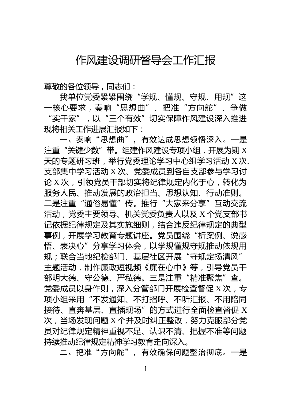 作风建设调研督导会工作汇报_第1页
