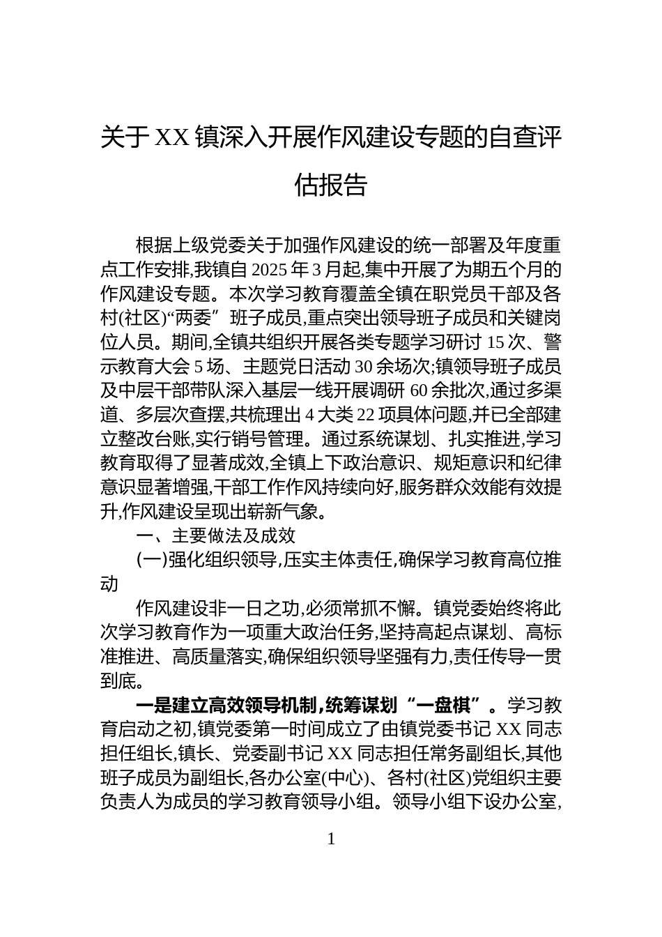 关于XX镇深入开展作风建设专题的自查评估报告_第1页