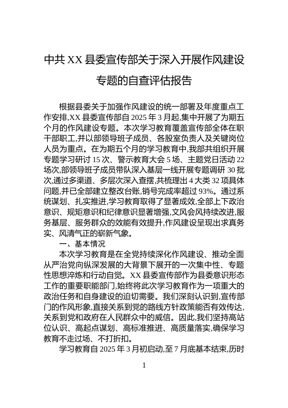 中共XX县委宣传部关于深入开展作风建设专题的自查评估报告_第1页