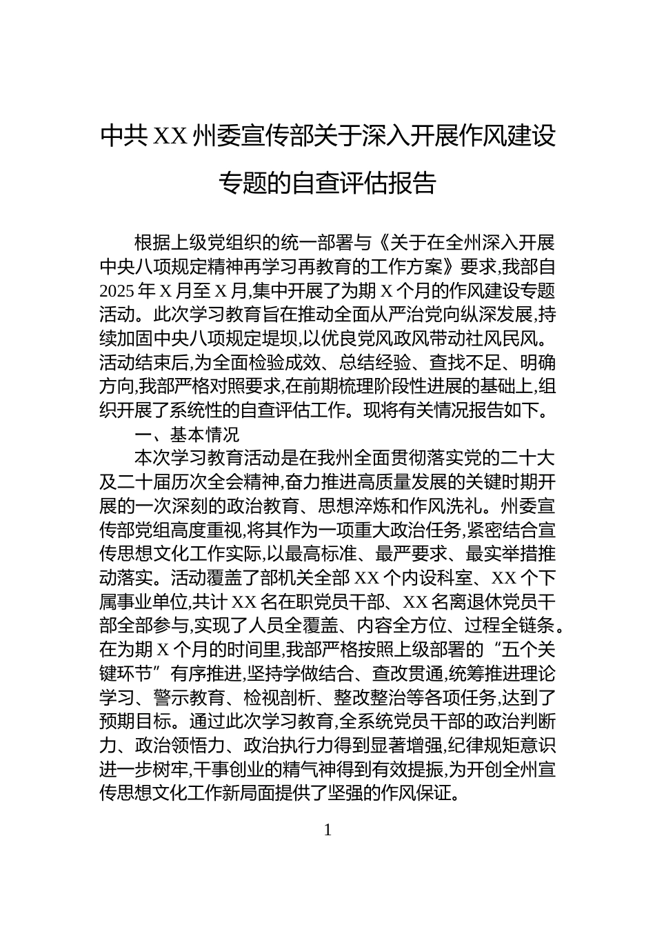 中共XX州委宣传部关于深入开展作风建设专题的自查评估报告_第1页