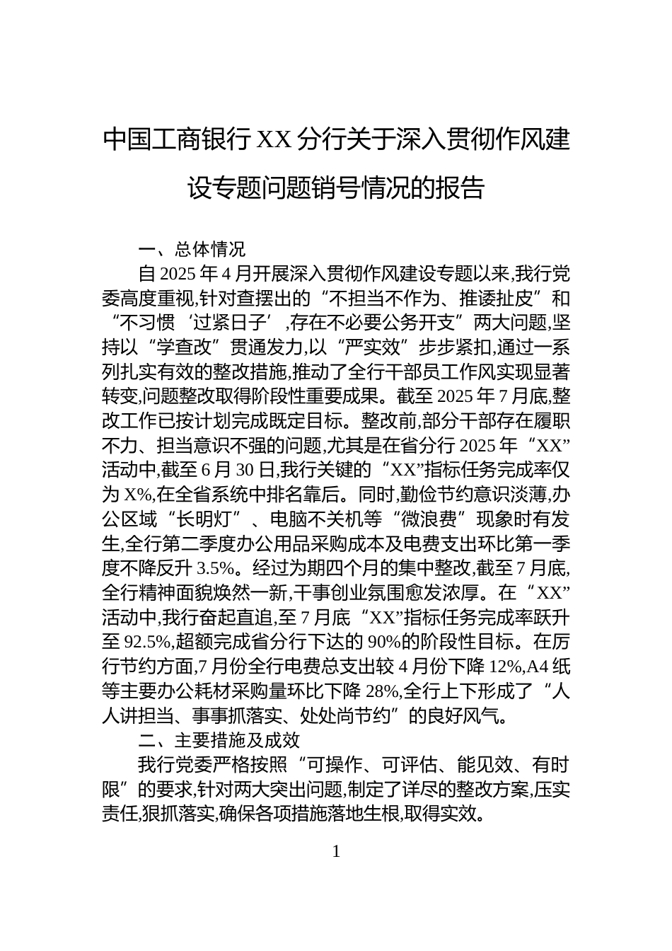 中国工商银行XX分行关于深入贯彻作风建设专题问题销号情况的报告_第1页