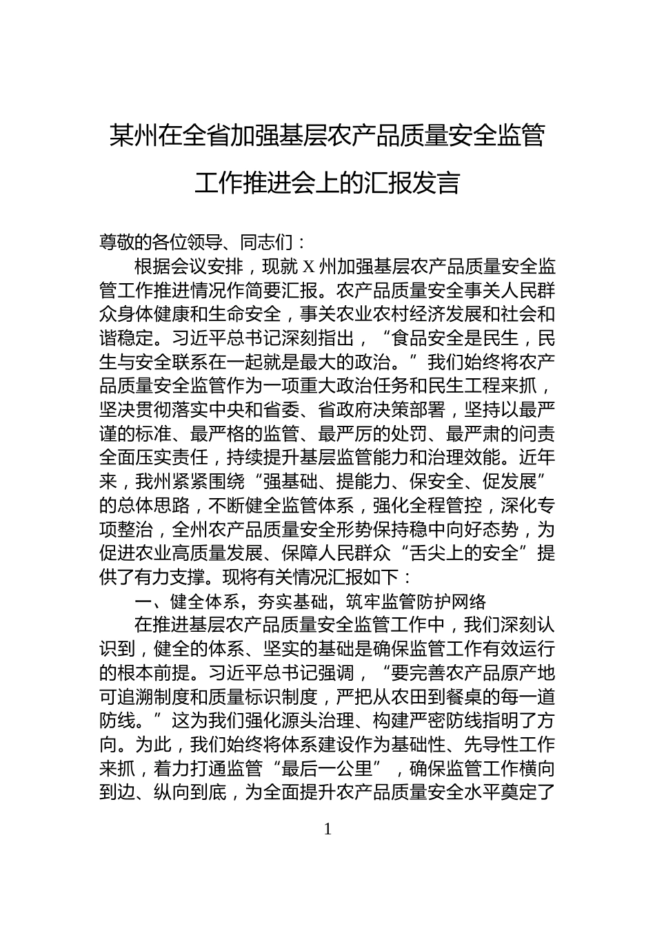 某州在全省加强基层农产品质量安全监管工作推进会上的汇报发言_第1页