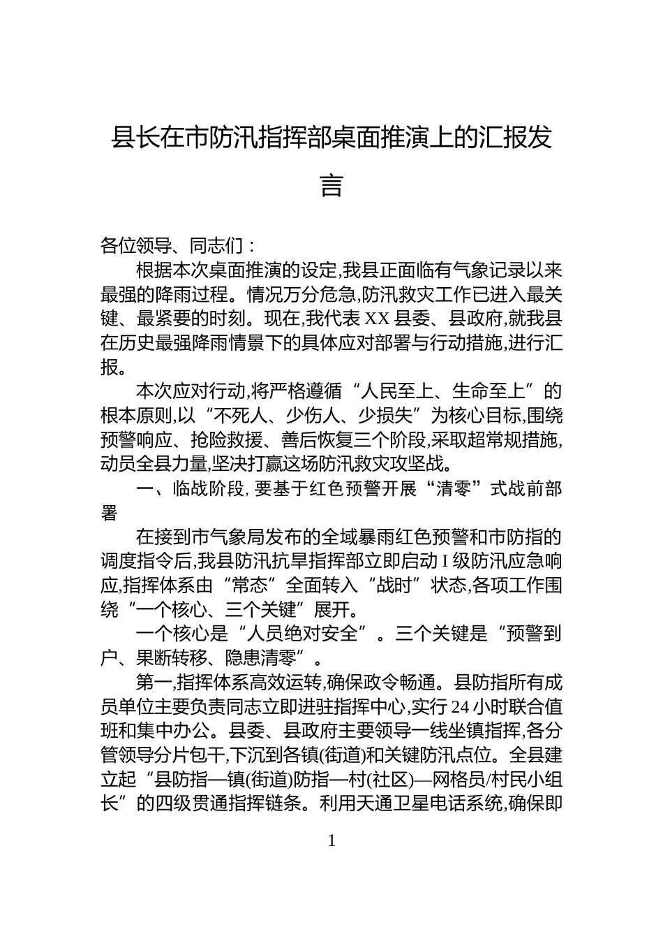 县长在市防汛指挥部桌面推演上的汇报发言_第1页