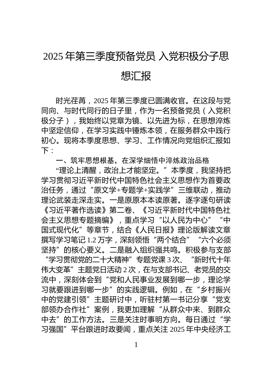 2025年第三季度预备党员+入党积极分子思想汇报_第1页