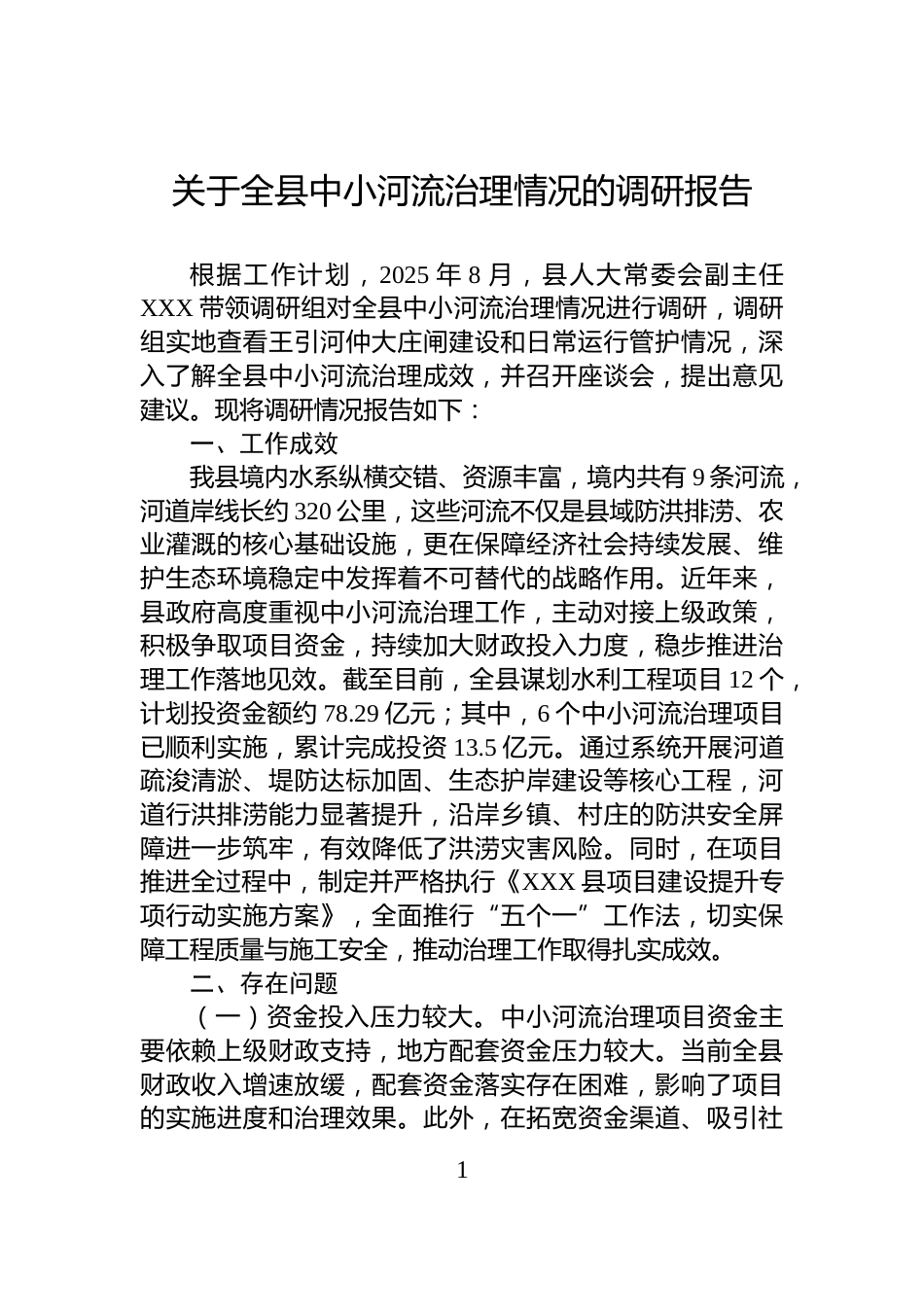 关于全县中小河流治理情况的调研报告_第1页