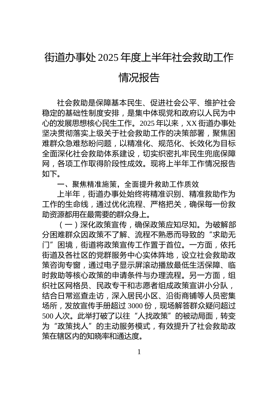 街道办事处2025年度上半年社会救助工作情况报告_第1页