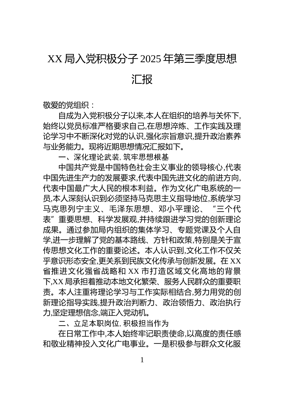 XX局入党积极分子2025年第三季度思想汇报_第1页