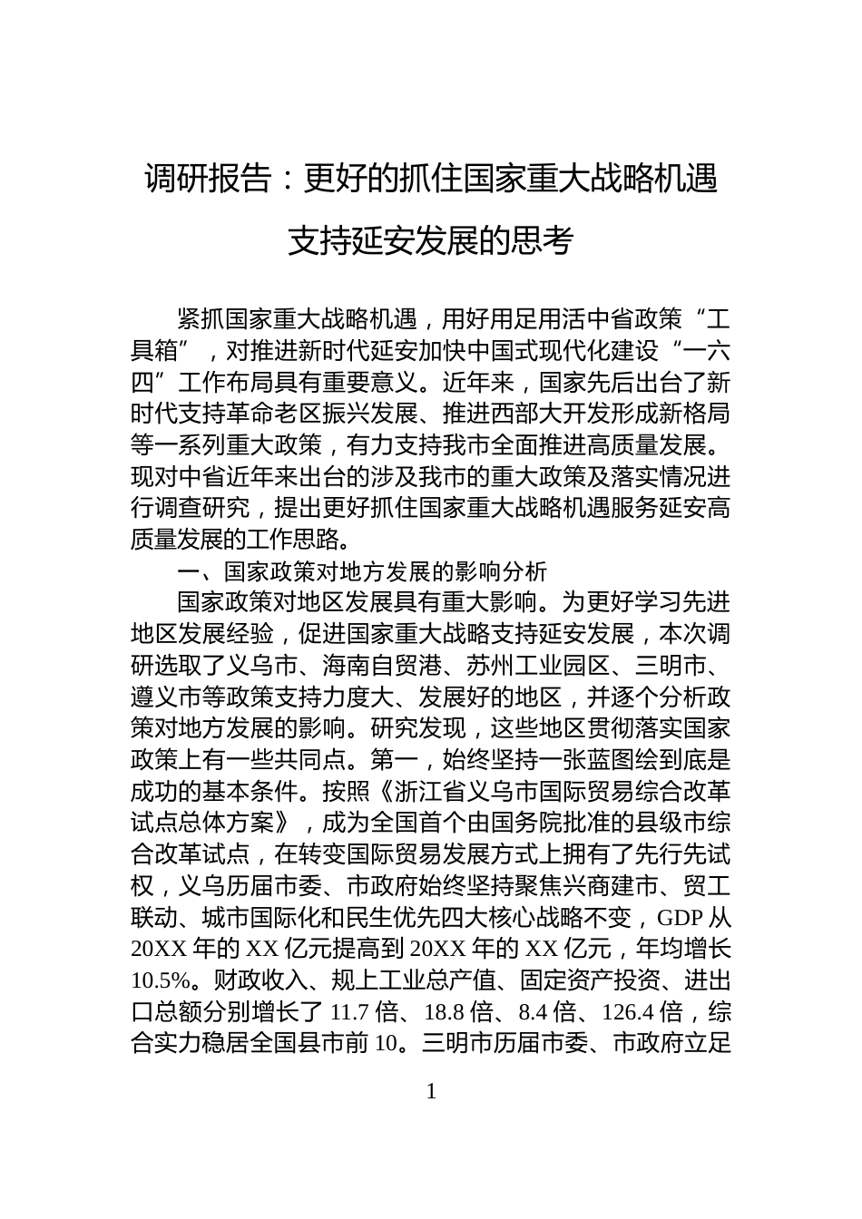 调研报告：更好的抓住国家重大战略机遇支持延安发展的思考_第1页