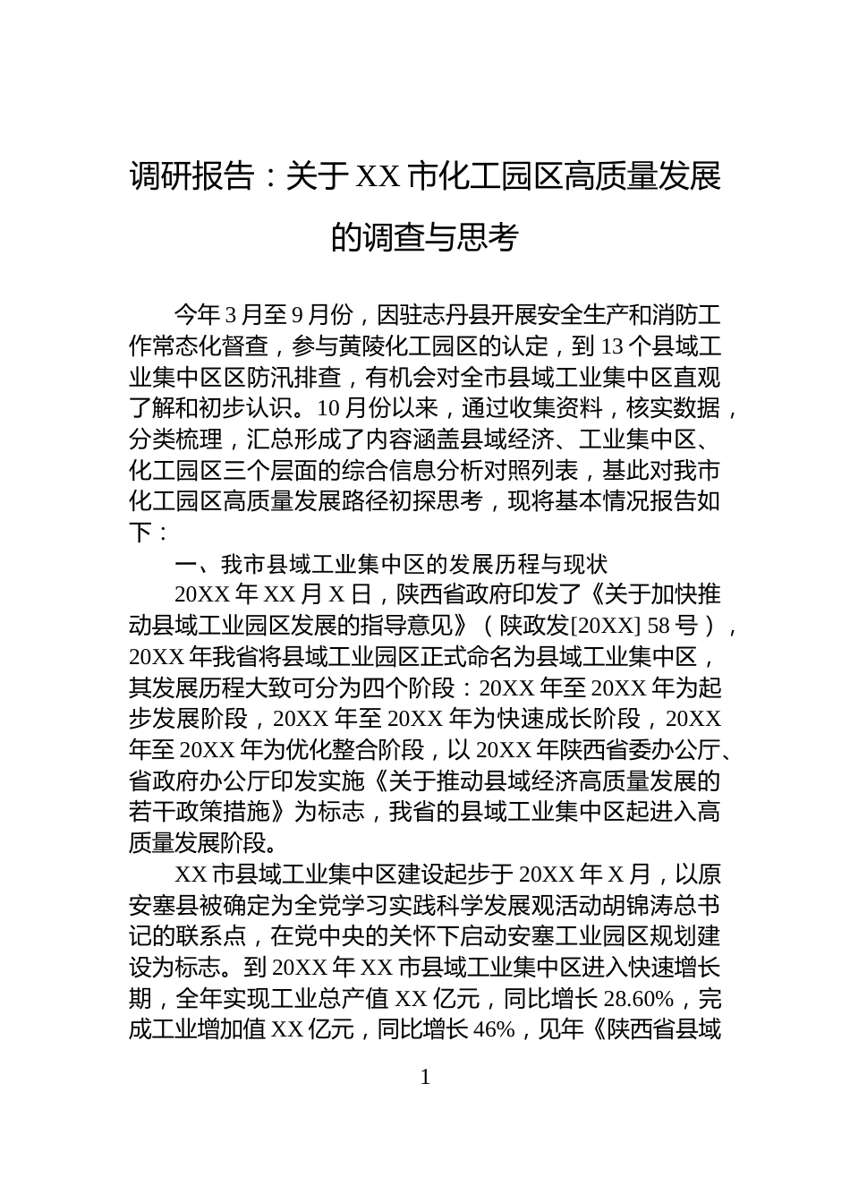 调研报告：关于XX市化工园区高质量发展的调查与思考_第1页
